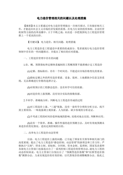 电力造价管理相关的问题以及处理措施