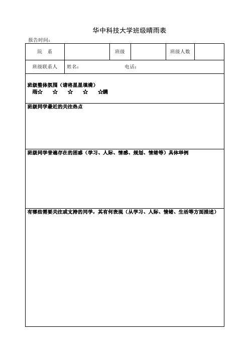 华中科技大学班级晴雨表(模板)