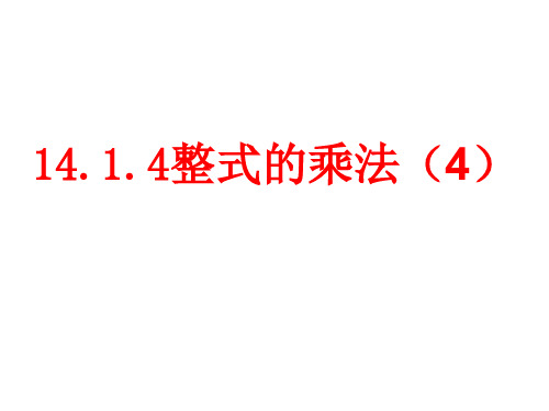 人教版数学八年级上册：14.1.4同底数幂除法公开课一等奖优秀课件