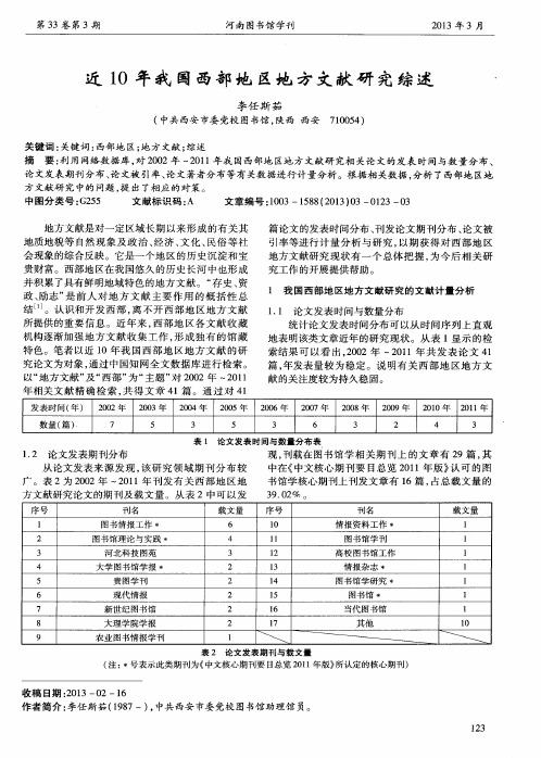 近10年我国西部地区地方文献研究综述