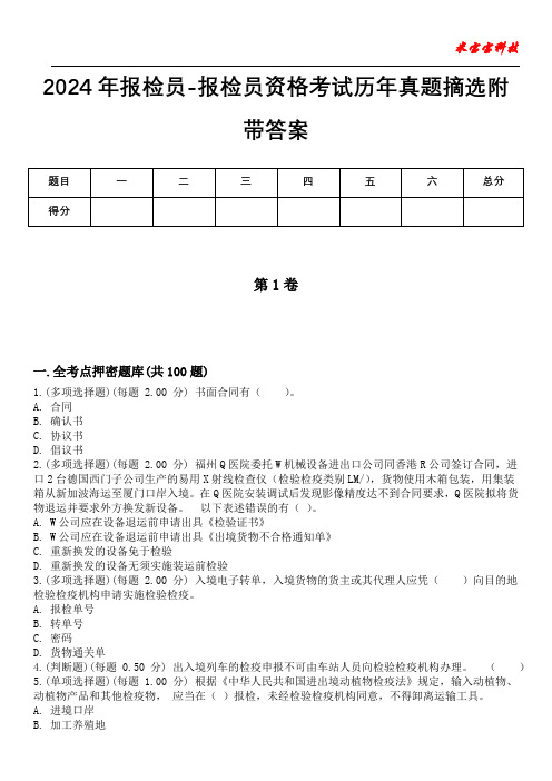 2024年报检员-报检员资格考试历年真题摘选附带答案