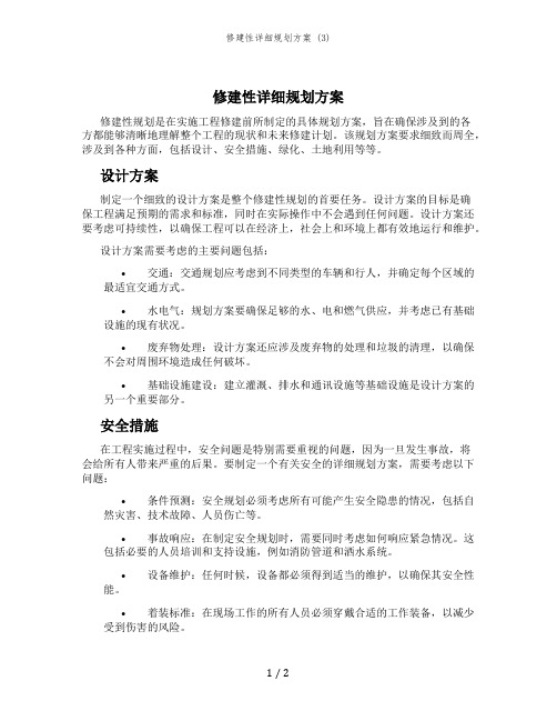 修建性详细规划方案 (3)