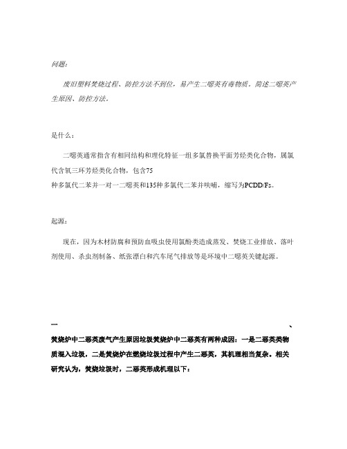 简述二恶英产生原因、防控措施。