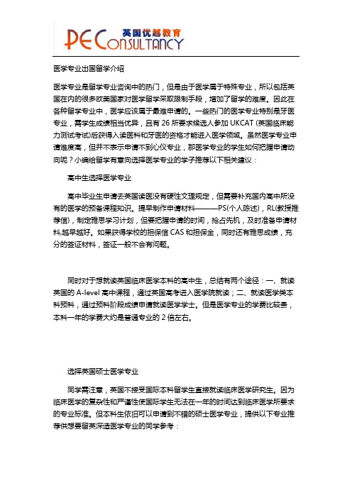 医学专业出国留学介绍