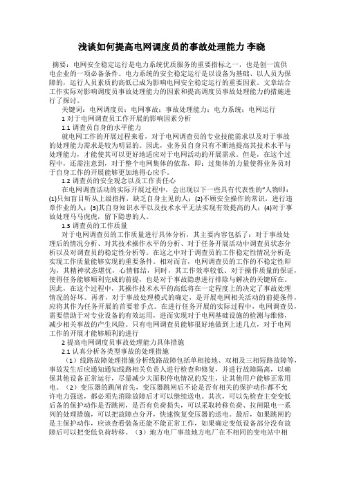 浅谈如何提高电网调度员的事故处理能力 李晓