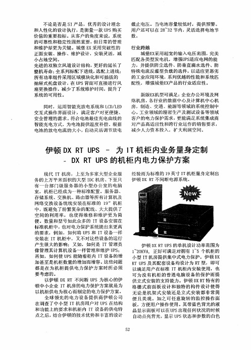 伊顿DX RT UPS-为IT机柜内业务量身定制-DX RT UPS的机柜内电力保护方案