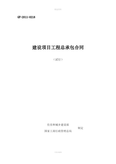 建设项目工程总承包合同示范文本(试行)GF-2011-0216