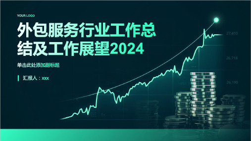 外包服务行业工作总结及工作展望2024