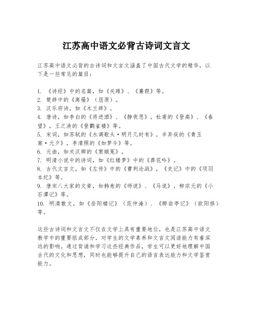 江苏高中语文必背古诗词文言文