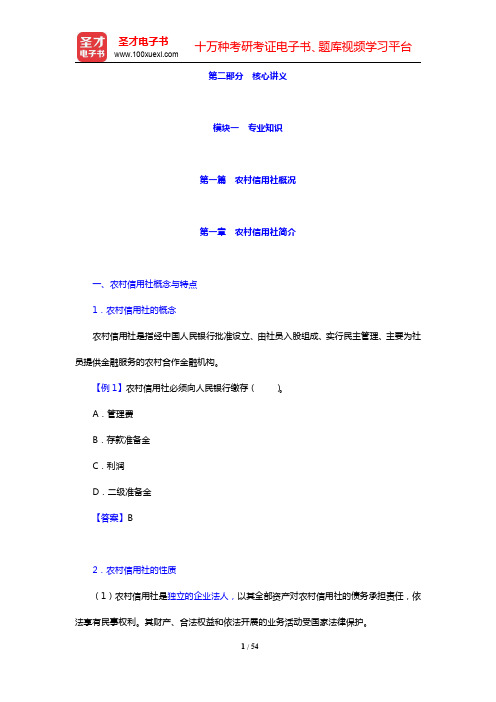 贵州省农村信用社公开招聘工作人员考试核心讲义-农村信用社概况(圣才出品)