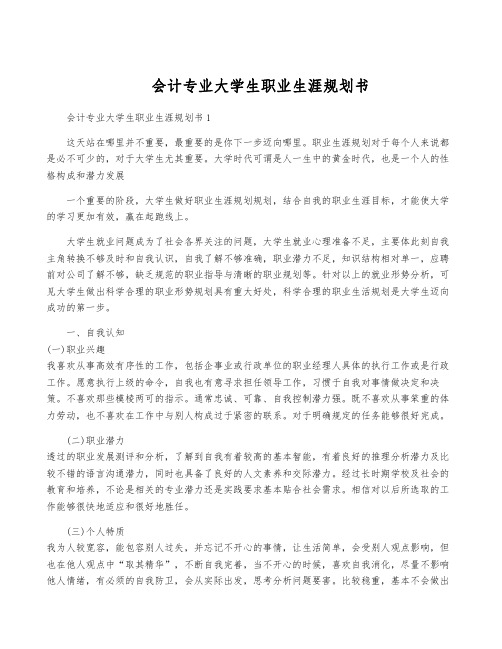 会计专业大学生职业生涯规划书