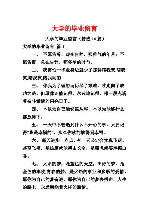 大学的毕业留言