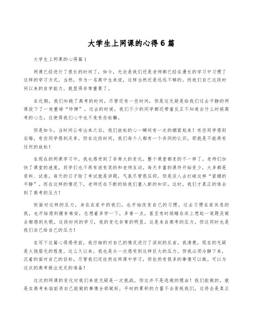 大学生上网课的心得6篇