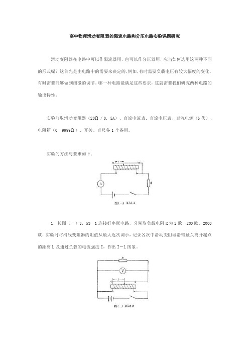 高中物理滑动变阻器的限流电路和分压电路实验课题研究