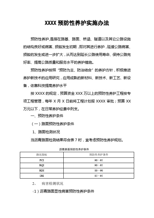 xxx预防性养护实施办法