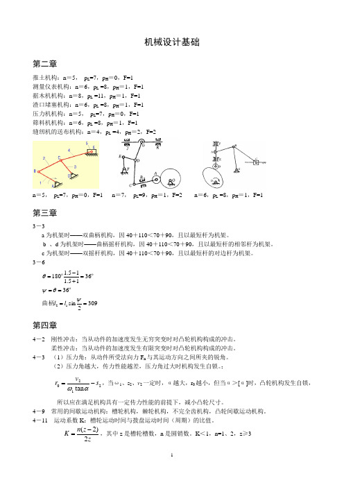 机械设计基础各章部分习题