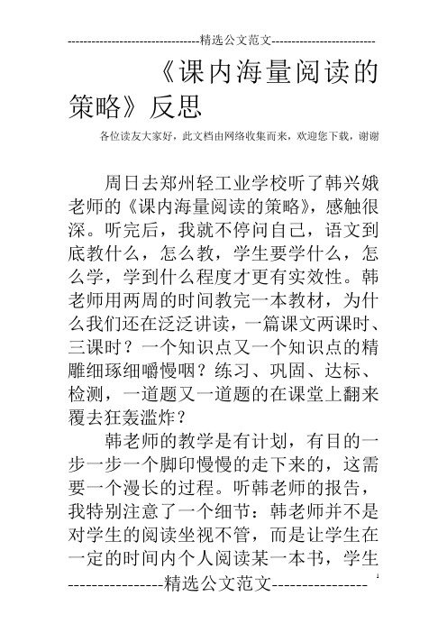 《课内海量阅读的策略》反思