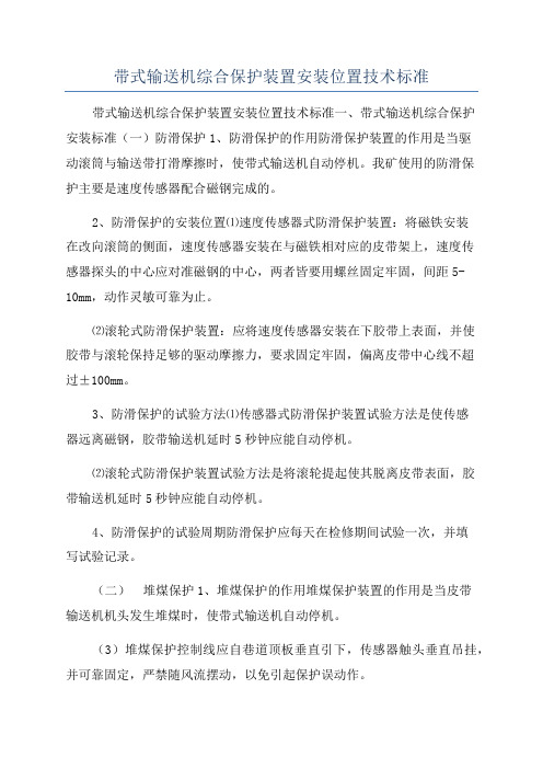 带式输送机综合保护装置安装位置技术标准