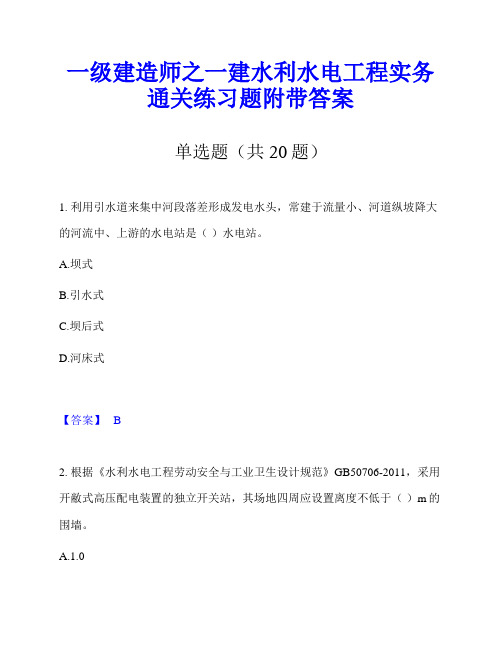 一级建造师之一建水利水电工程实务通关练习题附带答案