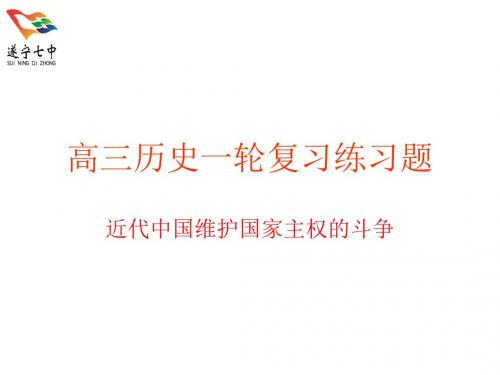 高三历史一轮复习练习题中国近代维护国家主权的斗争