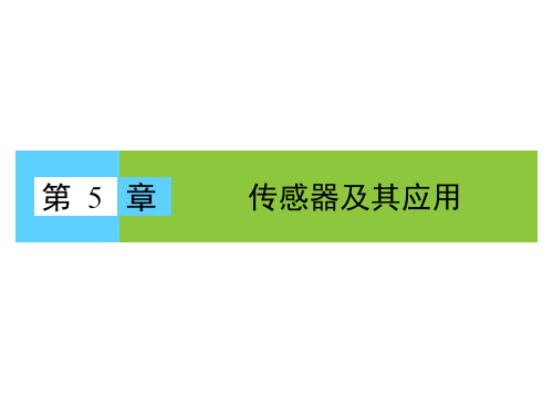 高中物理 第5章 传感器及其应用 第1、2节 揭开传感器