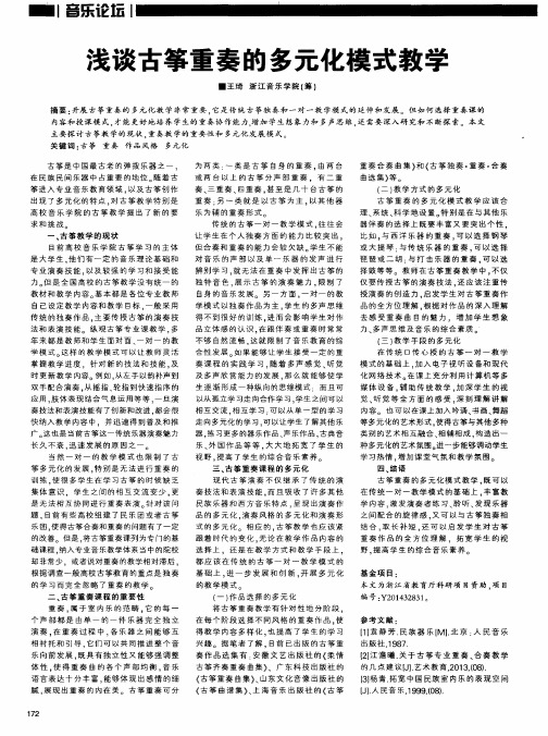 浅谈古筝重奏的多元化模式教学