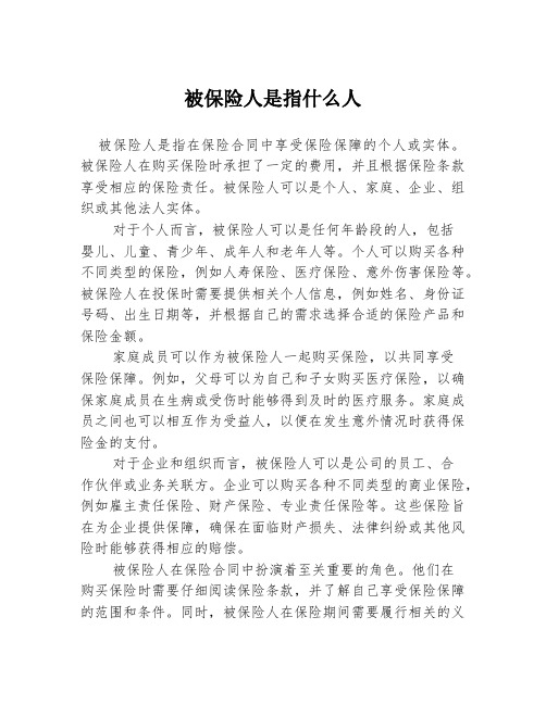 被保险人是指什么人