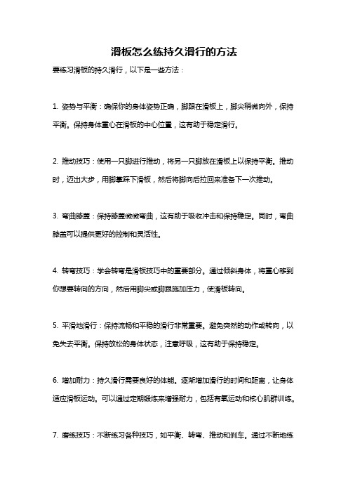 滑板怎么练持久滑行的方法