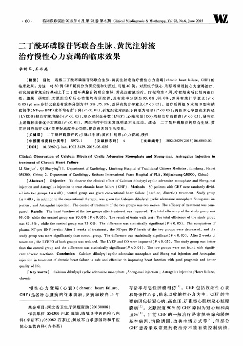 二丁酰环磷腺苷钙联合生脉、黄芪注射液治疗慢性心力衰竭的临床效果