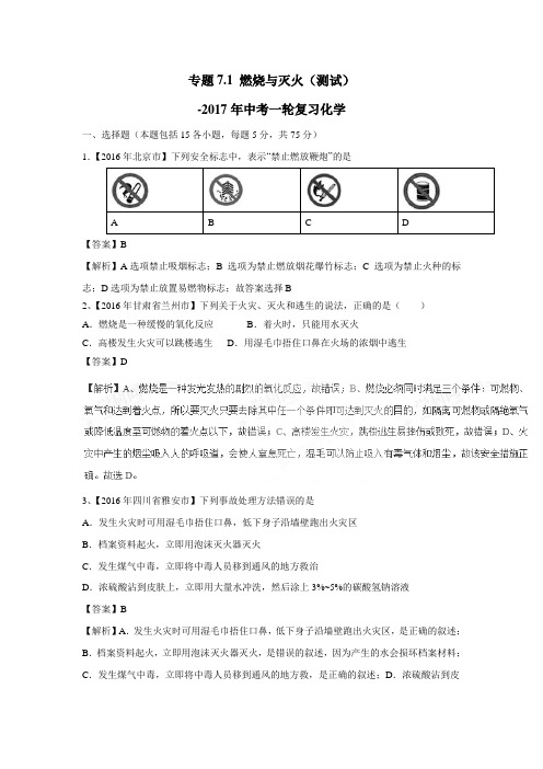 专题7.1燃烧与灭火(测试)2017年中考一轮复习化学(附解析)