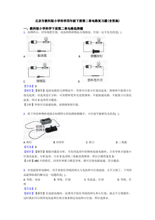 北京市教科版小学科学四年级下册第二章电路复习题(含答案)