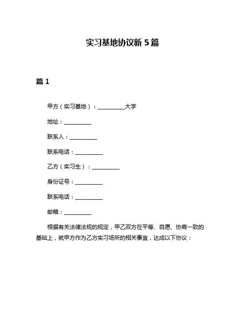 实习基地协议新5篇