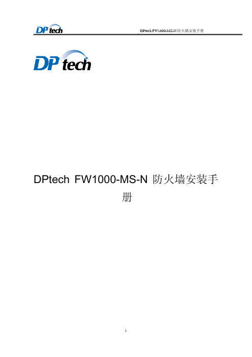 DPtech FW1000-MS-N防火墙安装手册