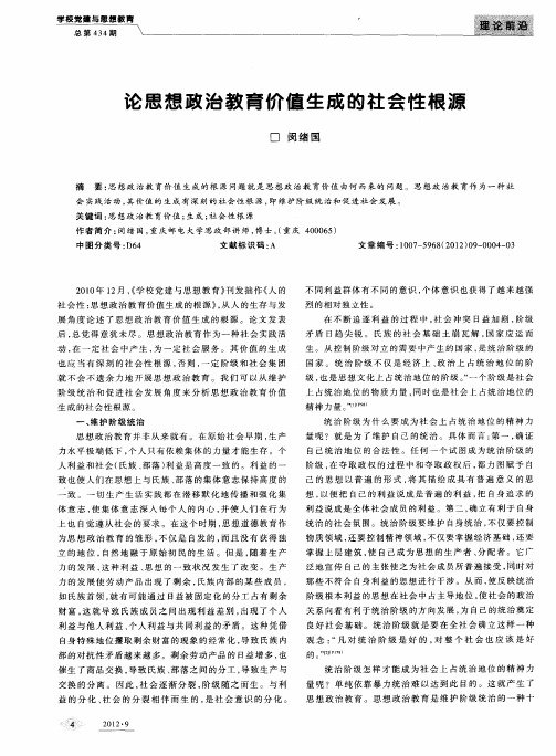 论思想政治教育价值生成的社会性根源