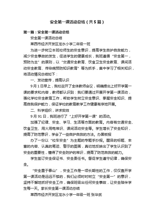 安全第一课活动总结（共5篇）