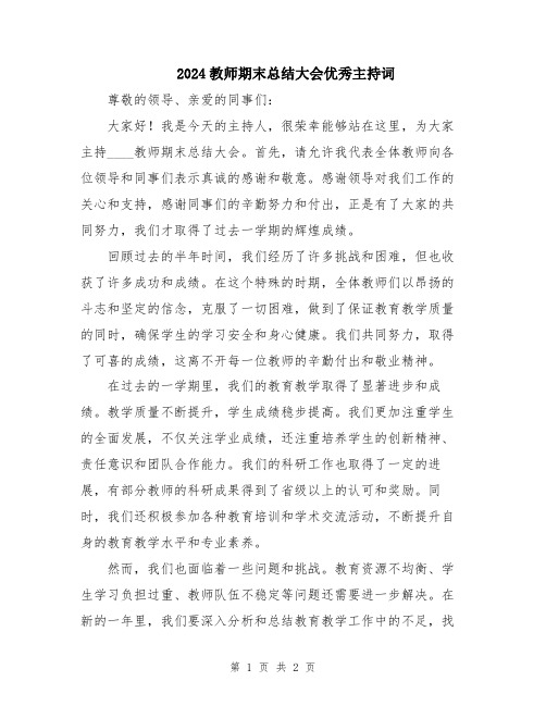 2024教师期末总结大会优秀主持词