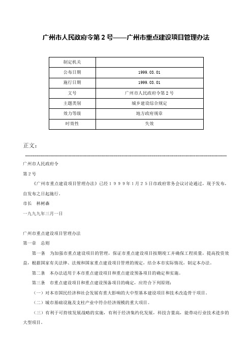 广州市人民政府令第2号——广州市重点建设项目管理办法-广州市人民政府令第2号