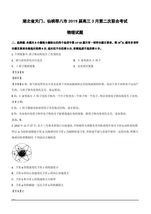 湖北省天门仙桃等八市2019届高三下学期3月第二次联合考试物理试题附答案解析