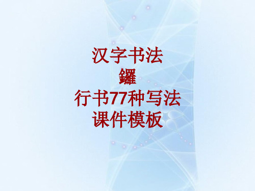 汉字书法课件模板：锣_行书77种写法