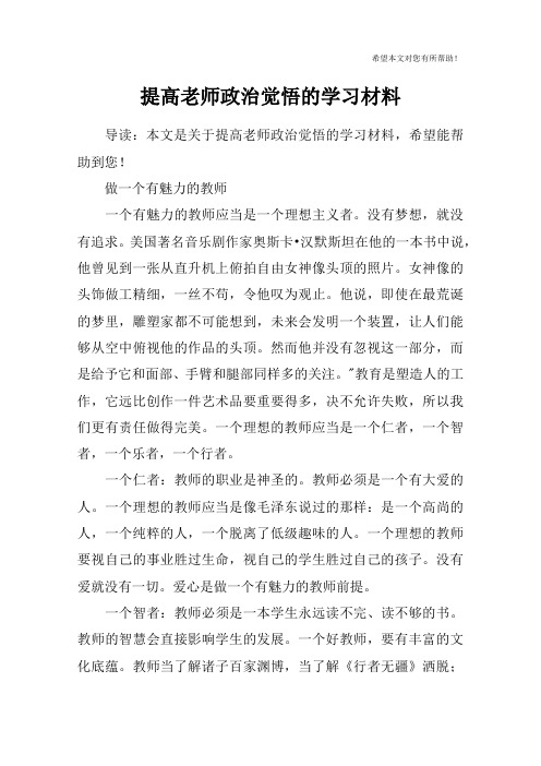 提高老师政治觉悟的学习材料