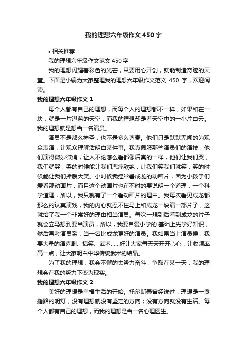 我的理想六年级作文450字