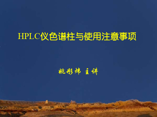 HPLC色谱柱介绍