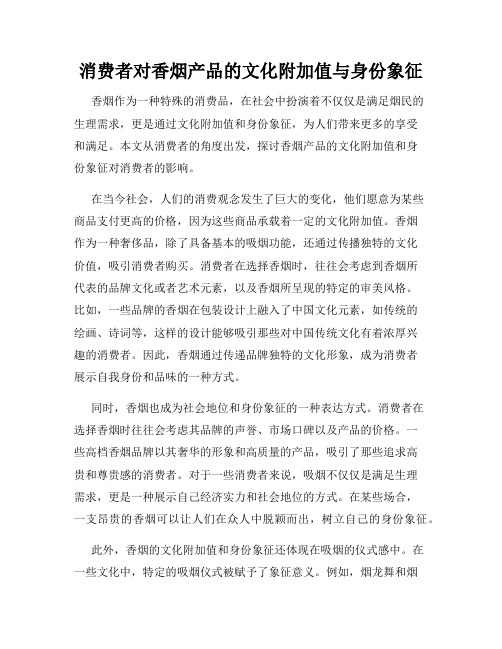 消费者对香烟产品的文化附加值与身份象征