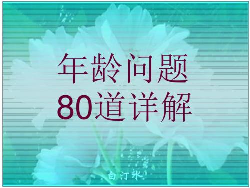 小学奥数年龄问题80道详解