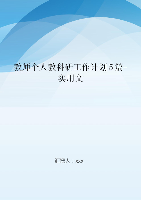 教师个人教科研工作计划5篇-实用文.doc