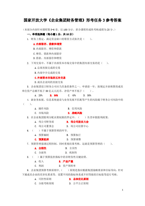 国家开放大学《企业集团财务管理》形考任务3参考答案