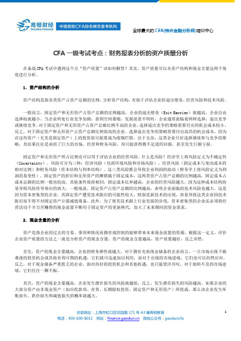 CFA一级考试考点：财务报表分析的资产质量分析