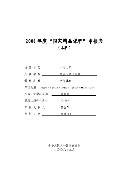 中南大学体育国家精品课程申报书