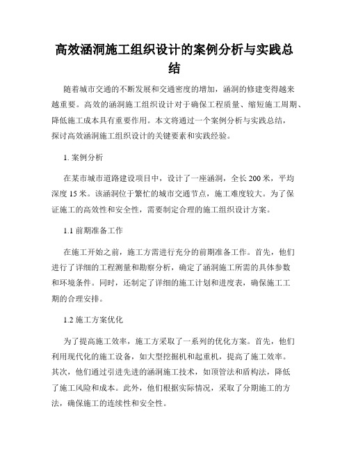 高效涵洞施工组织设计的案例分析与实践总结