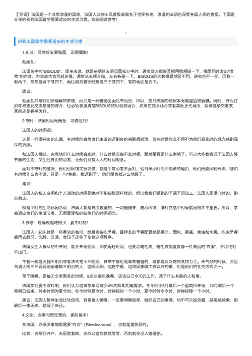 初到法国留学需要适应的生活习惯